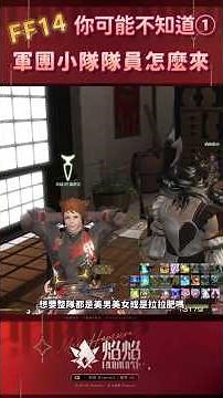 【FF14小教室】讓你的軍團冒險者小隊變成全是你喜歡的角色! #ffxiv #ff14 #繁中版 #shorts