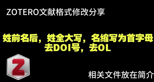 【Zotero】姓前名后，姓全大写，名缩写为首字母，去DOI及OL相关格式CSL文件分享