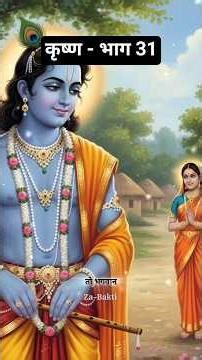 Radha Krishna Love Story — भाग 31 | कृष्ण की दृष्टि