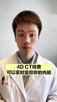 4D的CT，可以动态观察器官的运动，对肿瘤患者非常有帮助！ #抖出健康知识宝藏 #CT #4DCT