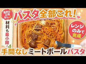 市販品を混ぜるだけ【手間なしミートボールパスタ】タッパー1つで完成 ワンパンならぬワン容器「限界パスタ」が旨すぎた