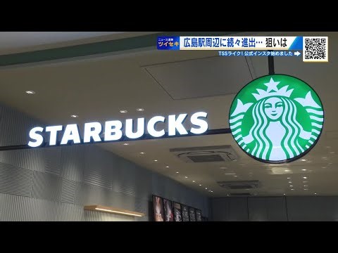 広島駅中心に５店舗目「スターバックス」 その出店戦略に迫る 「ふと立ち寄れるようなオープンな感じに」 (2026/03/04 18:36)