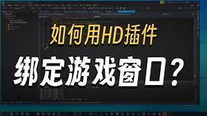 2.HD C  之旗舰版快速绑定进程