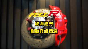 硬派越野，制动升级首选！#刹车卡钳 #刹车升级 #越野升级 #坦客联盟 #FECCR飞资制动