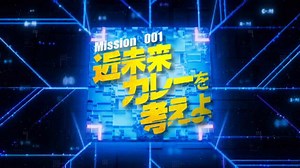 7Chefs : ＃1「mission001近未来カレーを作れ！」