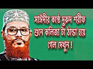 Durud sharif 2019 I delwar hussain saidi durod sharif I islamic naat I milad sharif by saidi 2019