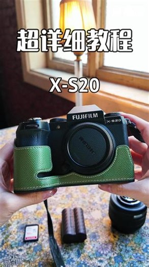 富士X-S20超详细教程来啦~ #富士 #相机推荐 #超详细教程 #摄影小白 #XS20