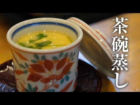 【簡単】日本料理家が教える茶碗蒸しの作り方