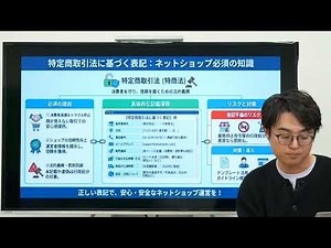 特定商取引法に基づく表記：ネットショップ必須の知識