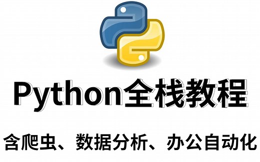 Python从入门到精通！分分钟吃透爬虫技术 数据分析 办公自动化（附配套源码 PPT课件）持续更新中......