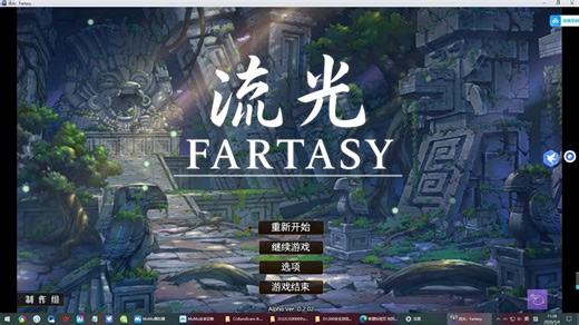 （游戏分享）流光：fartasy 链接看简介