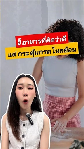 5 อาหารที่คิดว่าดี แต่กระตุ้นกรดไหลย้อน ⚠️ #กรดไหลย้อน #ชมพู่ฟื้นฟูกรดไหลย้อน #กรดไหลย้อนเรื้อรัง