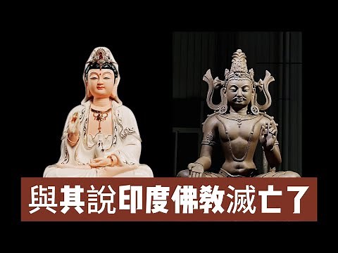 【世界宗教系列3 印度佛教】印度佛教興衰史：不是因爲太不同，而是因爲太像！