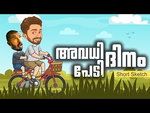 അവധി ദിനം ഒരു പേടി ദിനം 😆