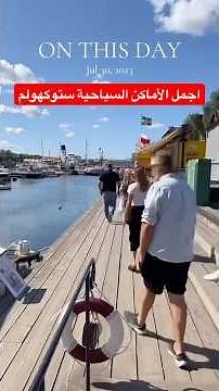 أجمل الأماكن السياحية في ستوكهولم السويد #السويد #رحلات #السياحة