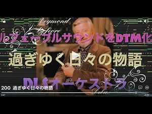 レイモン・ルフェーブル サウンドをDTM化 「過ぎゆく日々の物語」 Storie di tutti giorni/ Riccardo Fogli リッカルド・フォッリ ’82サンレモ音楽祭優勝曲