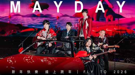 MAYDAY & Ü｜任性為五 FLY TO 2026｜新年快樂 ​ 2025 這一年，唱過好多地方 年初一路向東，從高雄、玉里到花蓮。 ​ 從 5525 唱到 5525 1， 此刻，五月天想和你偷偷看看 一起唱到80歲的未來。 ​ 邀請了許多喜愛的音樂人， 在現場同樂高歌，寫下感動難忘的永恆回憶。 ​ 前進了更多全新場館、經典地標， 杭州大蓮花 5 場、香港啟德 4 場、北京鳥巢 13 場、上海八萬人 9 場、台北大巨蛋 8 場。 ​ 步步走遍回憶之城， 謝謝桃園、新加坡、Sydney、Las Vegas、天津、哈爾濱、貴陽、長沙、鄭州、廈門、廣州、台中 謝謝每一座城市、每一位你。 ​ 跨年最美的風景， 就是有你在一起。 ​ 10 9 8 7 6 5 4 3 2 1 新年快樂！ ​ #HappyNewYear #新年快樂 #FlyTo2026 #MaydayWithYou #五月天演唱會 #五月天 #Mayday - ​ 五月天 Mayday | 相信音樂國際股份有限公司