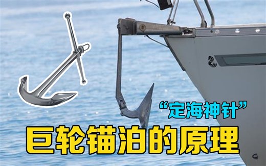 船锚为什么能让百吨巨轮停下来？锚链有多长？用动画详解锚泊原理