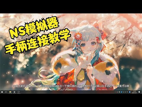 YUZU Ryujinx Cemu 模拟器 手柄 体感连接设置方法