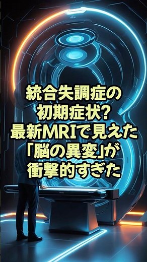 統合失調症の初期症状？最新MRIで見えた「脳の異変」が衝撃的すぎた【神経研究 脳研究 最新 テクノロジー】