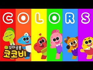 어떤 색깔이 좋아?🌈영어 색깔 공부 | 어린이 인기 동요 | Color Song for Kids | 꼬마공룡 코코비
