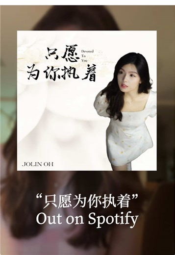 只愿为你执着 - Jolin 首张单曲现已上线！