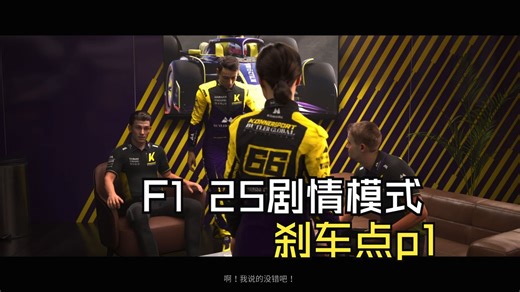 【P1】《F1 25》剧情模式“刹车点”全流程实况解说【小洛】