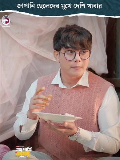 Japani Jamai EP 2 #whattowatch #tiktoktainment #EagleTeamNatok