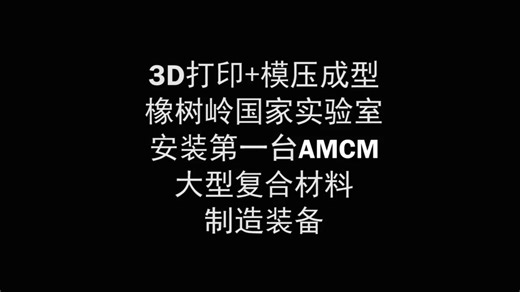 美国橡树岭国家实验室安装了第一台AMCM试验单元