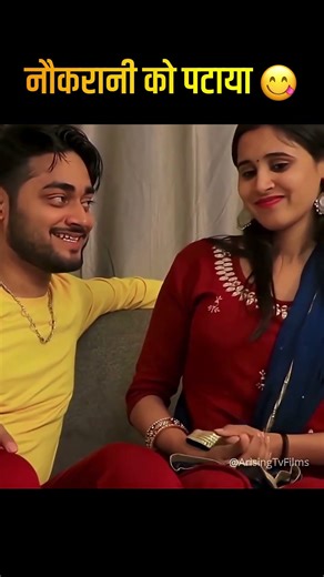 नौकरानी को पटाया 😋