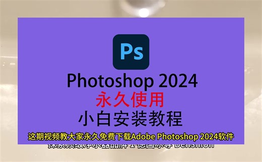 ps软件下载电脑版教程，photoshop下载安装教程