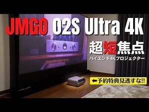 [JMGO O2S Ultra 4K] Realize your dream home theater with this RGB laser 4K ultra-short throw proj...