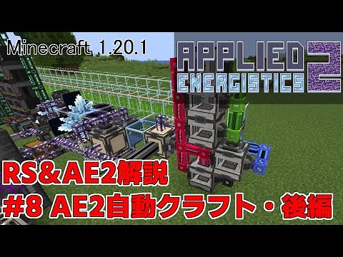 【Minecraft 1.20.1】倉庫MOD解説 #8 AE2自動クラフト・後編【ゆっくり実況】