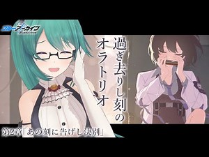 【#ブルアカ】Vol.6「過ぎ去りし刻のオラトリオ」編 第2章「あの刻に告げし決別」1話から読む