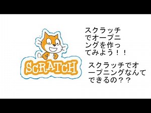 スクラッチでオープニングを作ってみた！！