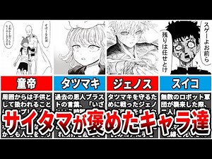 【ワンパンマン】あのサイタマが褒めるなんて！サイタマが褒めたキャラ14選【ゆっくり解説】