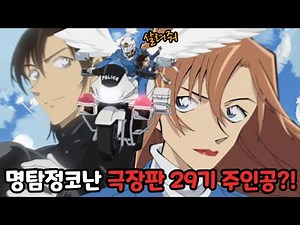척안의 잔상 쿠키 영상의 주인공😱【명탐정코난 : 바람의 여신】