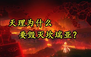 天理为什么要毁灭坎瑞亚？解读《日月前事》和猜测第二王座的结局【原学研究室30】