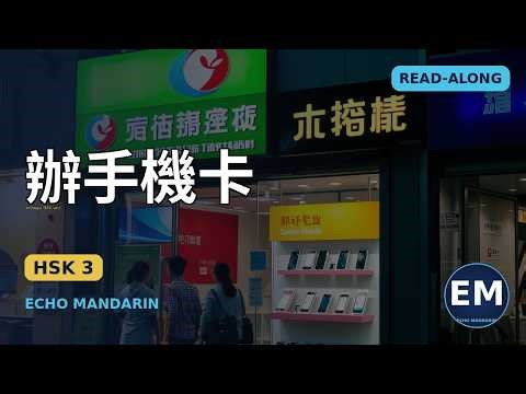 Learn Chinese: Getting a SIM Card 🇹🇼 辦手機卡 | HSK 3 Read-Along