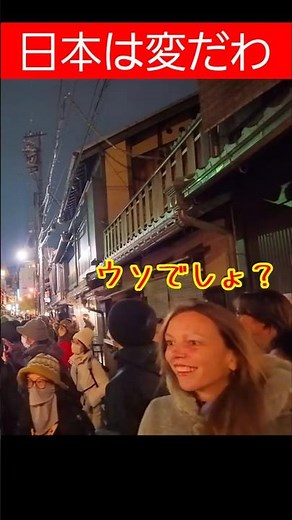 日本は変だわ！海外レディが祇園の夜道で変な軍団に出くわす