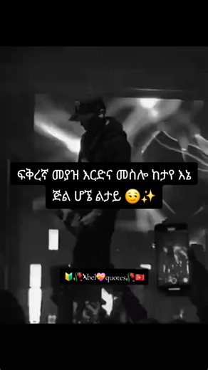 መስሎ ከተያቹው እኔ ጅል ልሁንላቹው!!😎 #ፍቅር➻ብቻ🖇ፍቅር➻ብቻ❤🥀🔐 #ፍቅር➻ብቻ🖇ፍቅር➻ብቻ❤🥀🔐 #fyp #viralvideo #trending