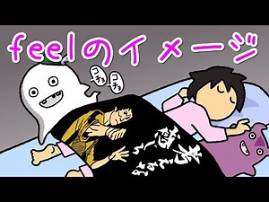 Feelのイメージ！会話に役立つ英単語【基本動詞24】