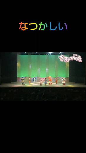 きみのこえ #おかあさんといっしょ #きみのこえ #横山だいすけ #三谷たくみ #小野あつこ