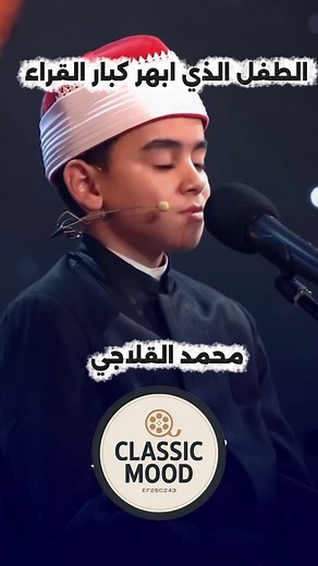 محمد القلاجي: موهبة قراءة القرآن الكريم في مصر