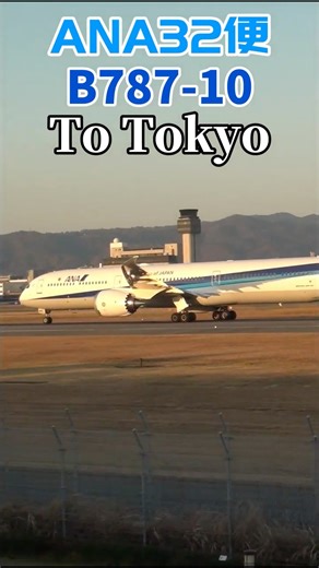 ANA B787-10 羽田空港に向け爆音離陸！！#ana #飛行機 #b787 #伊丹空港＃羽田空港＃離陸＃エンジン音#shorts