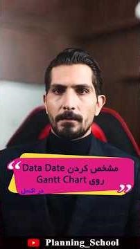 مشخص کردن خط data date روی Gantt chart #پریماورا #کنترل_پروژه #اکسل