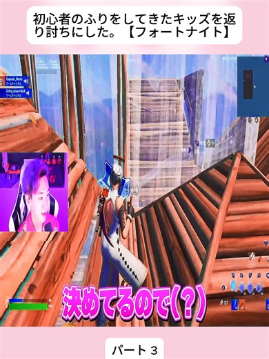 初心者のふりをしてきたキッズを返り討ちにした。【フォートナイト】3#フォートナイト #Fortnite #ゲーム実況 #神プレイ #おすすめにのりたい #バズれ #コメントお願いします #tiktokjapan #fypシ゚ #fybシ #foryoupegeシ