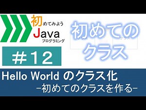 【初めてみようJava(12)】Hello World のクラス化―初めてのクラスを作る(1)―｜Javaプログラミングのゆるふわレシピ