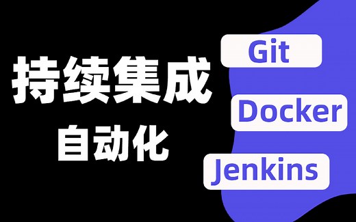 Jekins零基础教学 从入门到精通