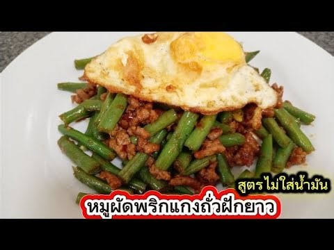 Ep133. เมนูง่ายๆสไตล์เอมมี่ #หมูผัดพริกแกงถั่วฝักยาว สูตรไม่ใส่น้ำมัน‼️เผ็ดลงตัว